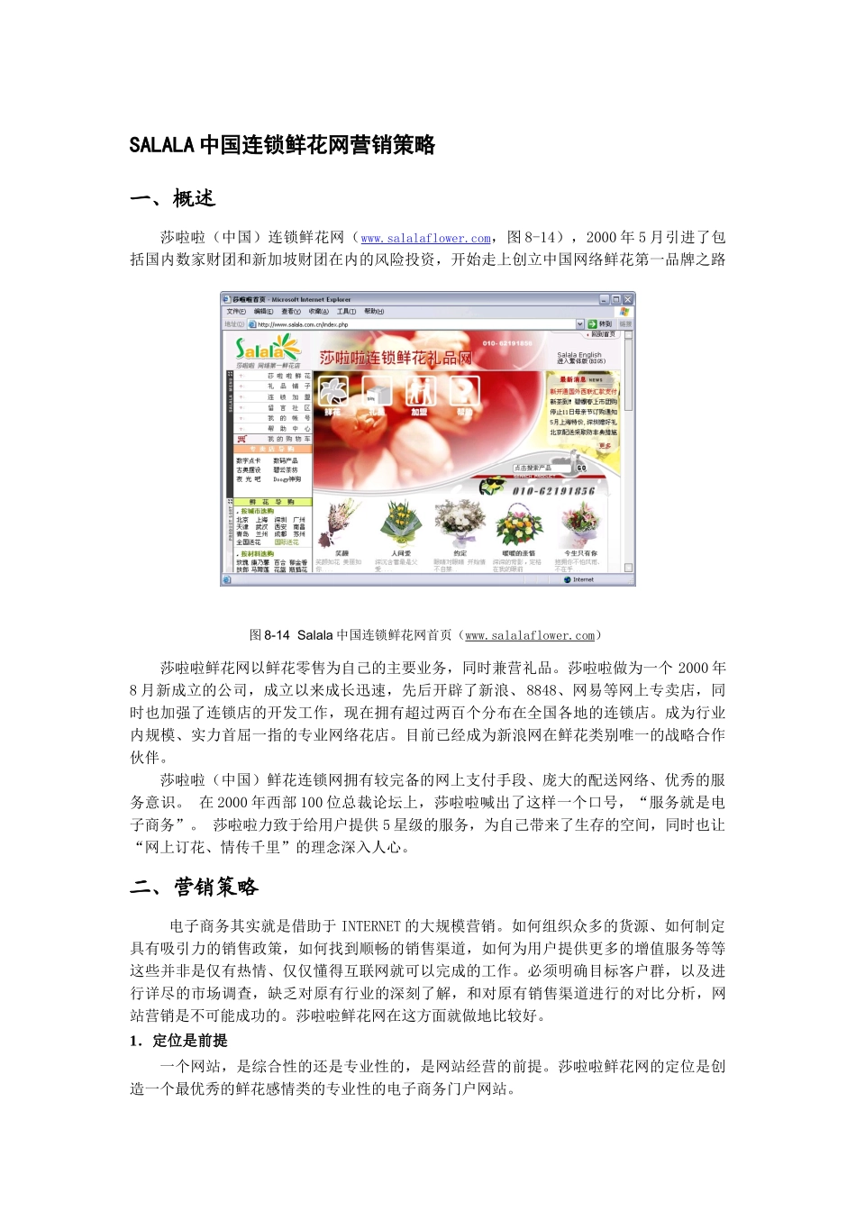 SALALA中国连锁鲜花网营销策略_第1页
