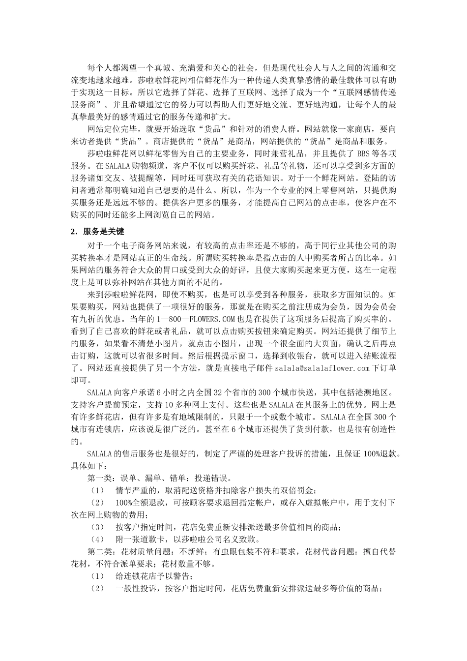 SALALA中国连锁鲜花网营销策略_第2页