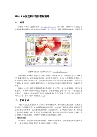 SALALA中国连锁鲜花网营销策略