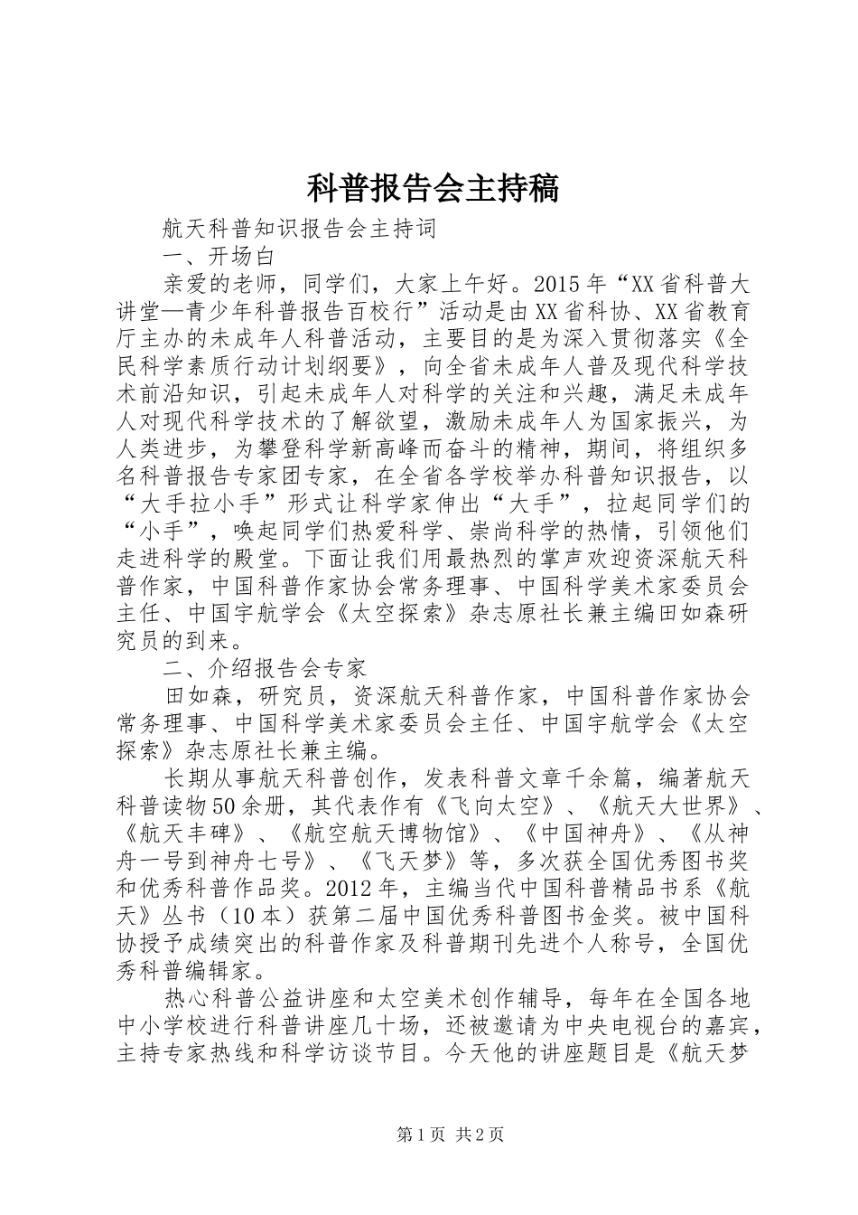 科普报告会主持稿 _第1页