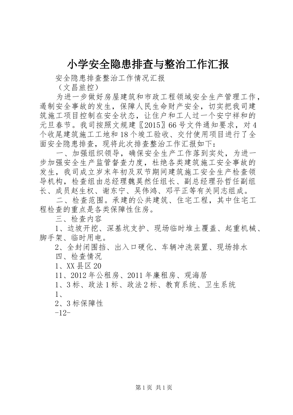 小学安全隐患排查与整治工作汇报 _第1页