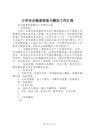 小学安全隐患排查与整治工作汇报 