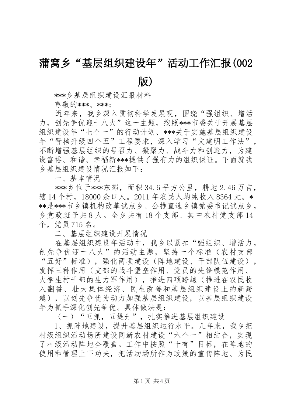 蒲窝乡“基层组织建设年”活动工作汇报(002版) _第1页
