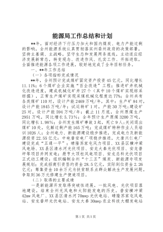 能源局工作总结和计划