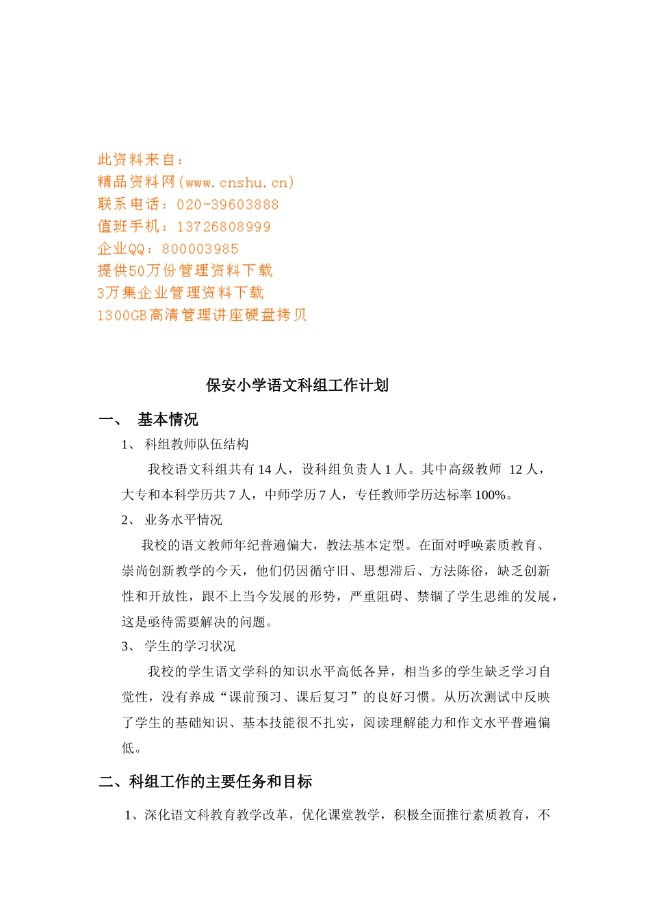 保安小学语文科组工作计划方案分析_第1页