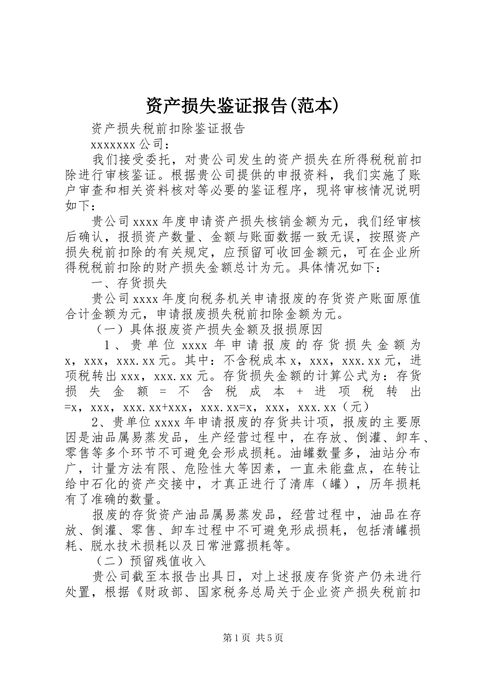 资产损失鉴证报告(范本) _第1页