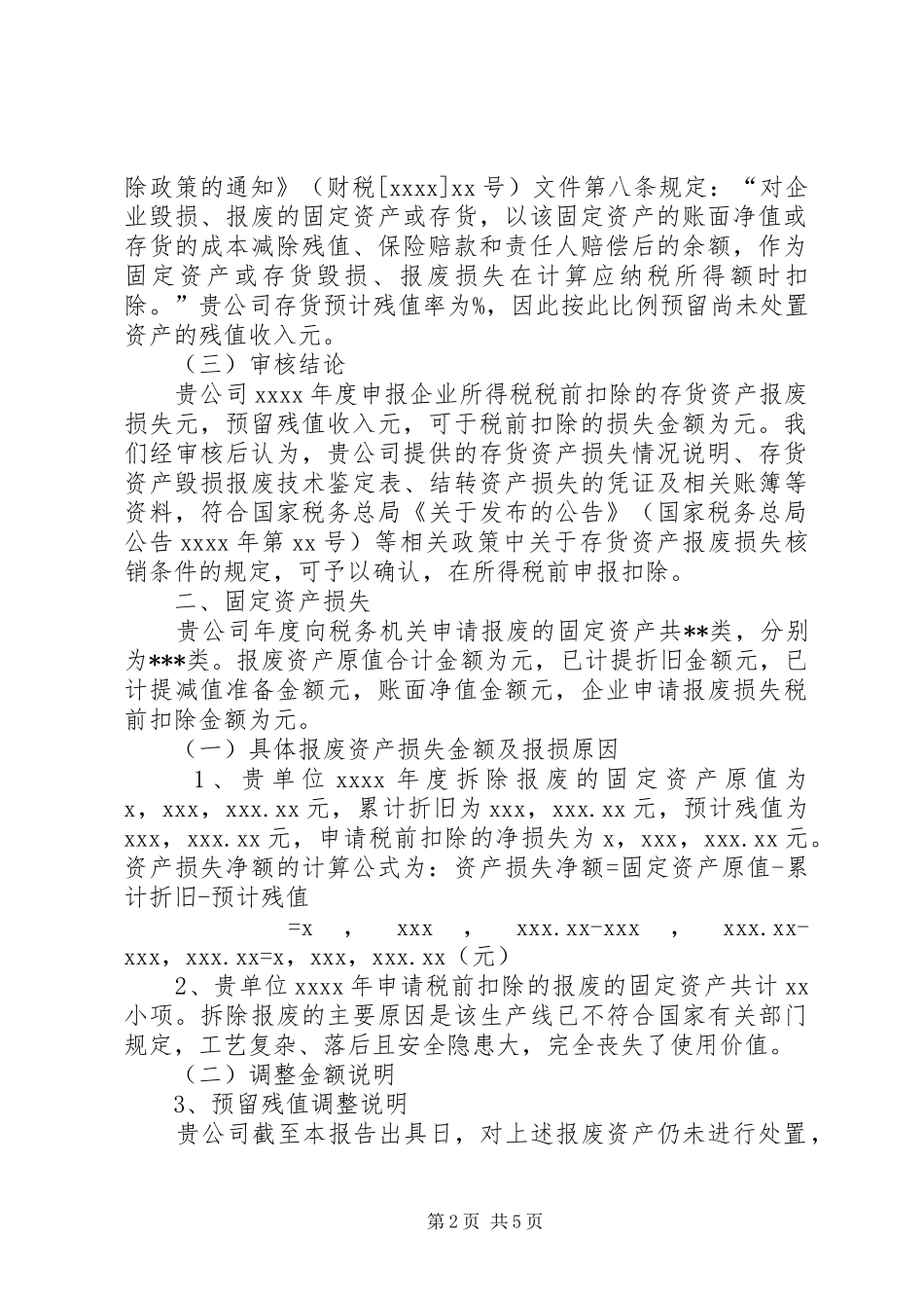 资产损失鉴证报告(范本) _第2页