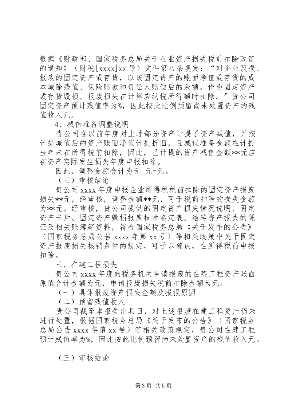 资产损失鉴证报告(范本) _第3页