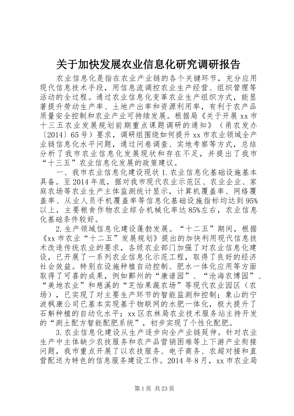 关于加快发展农业信息化研究调研报告 _第1页