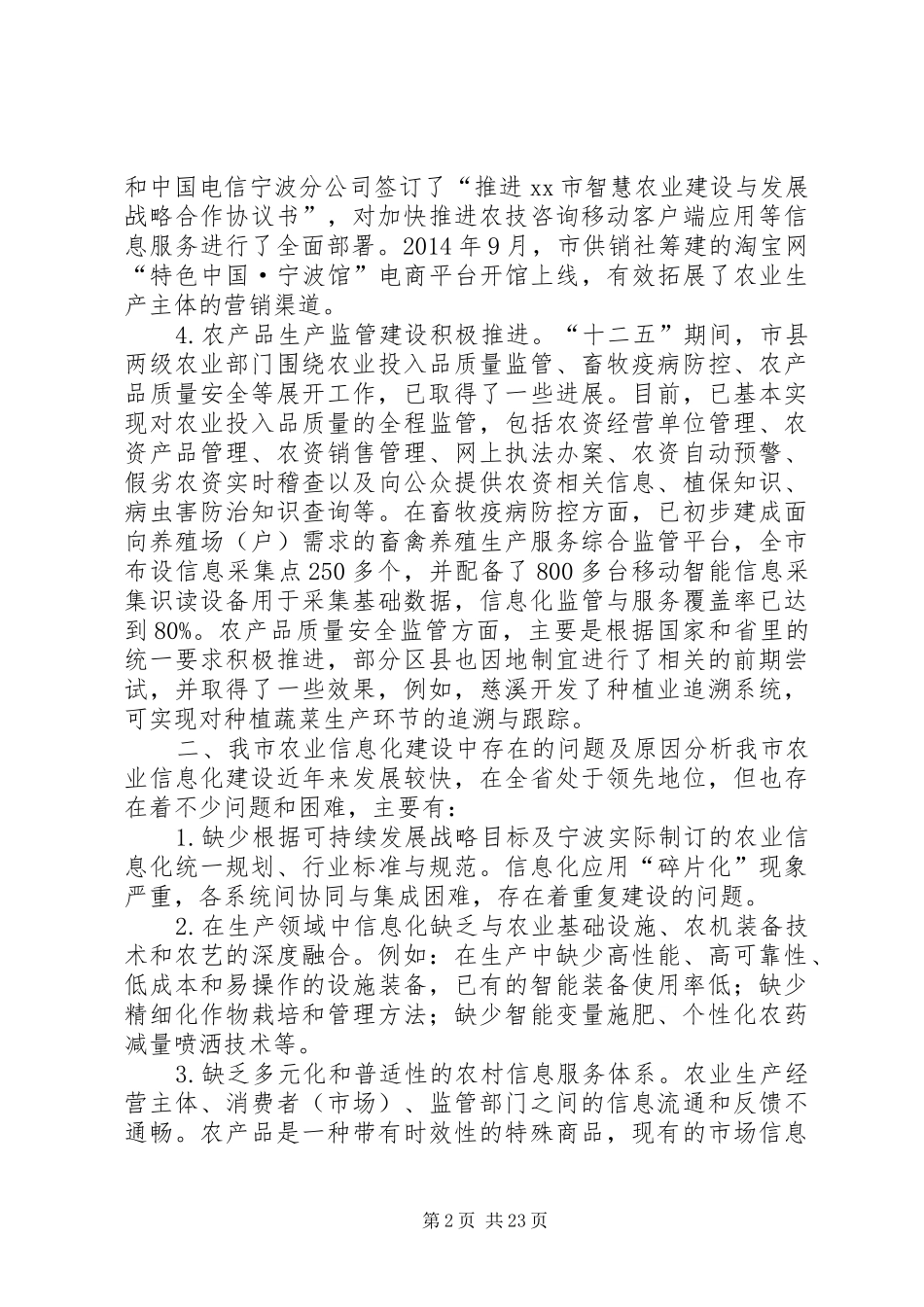 关于加快发展农业信息化研究调研报告 _第2页