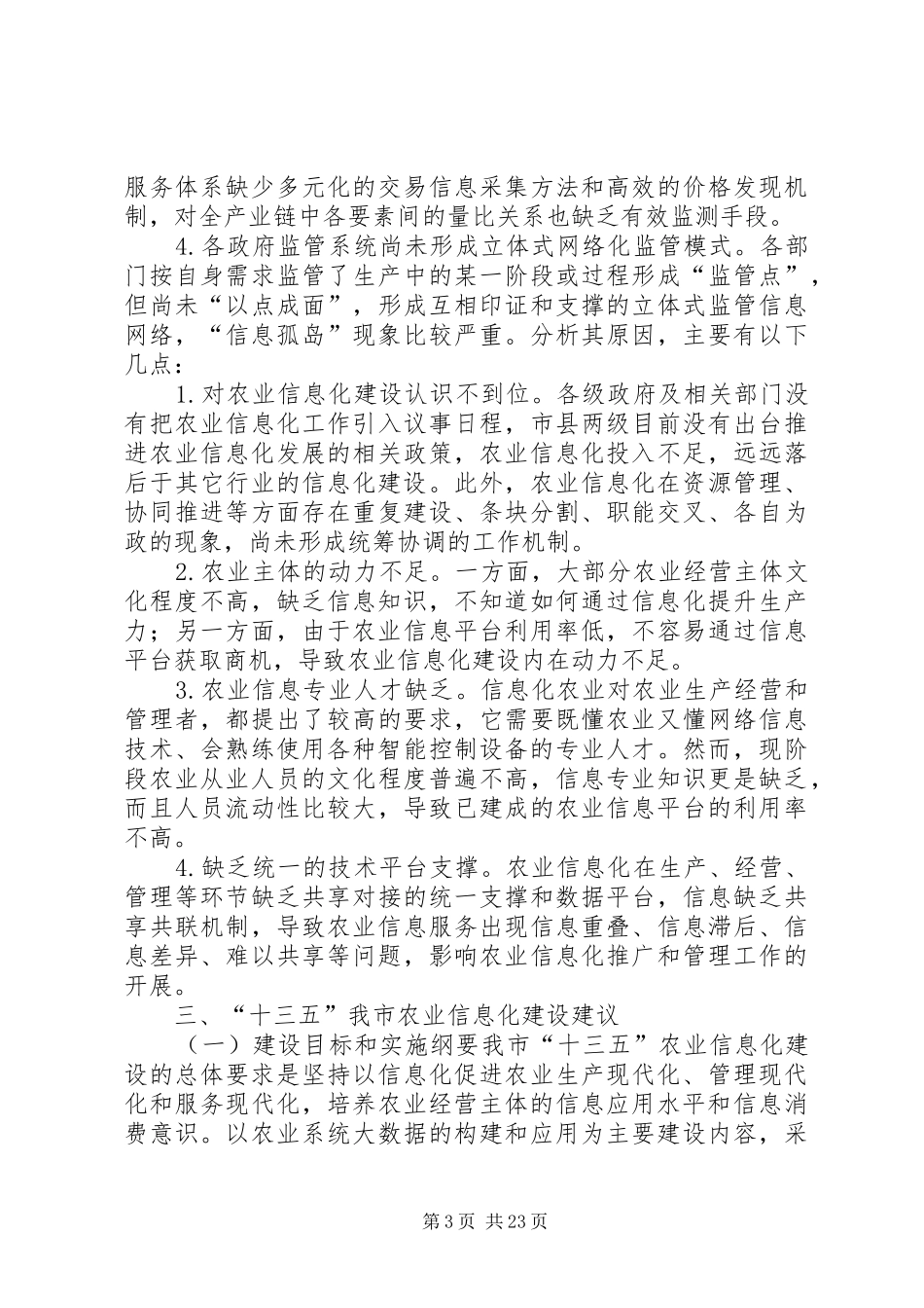 关于加快发展农业信息化研究调研报告 _第3页