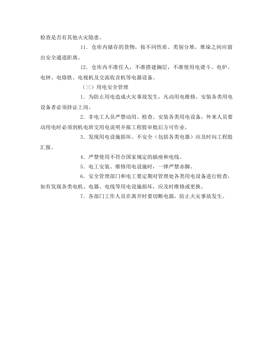 《安全操作规程》之某水库消防安全操作规程 _第2页