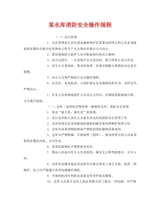 《安全操作规程》之某水库消防安全操作规程 