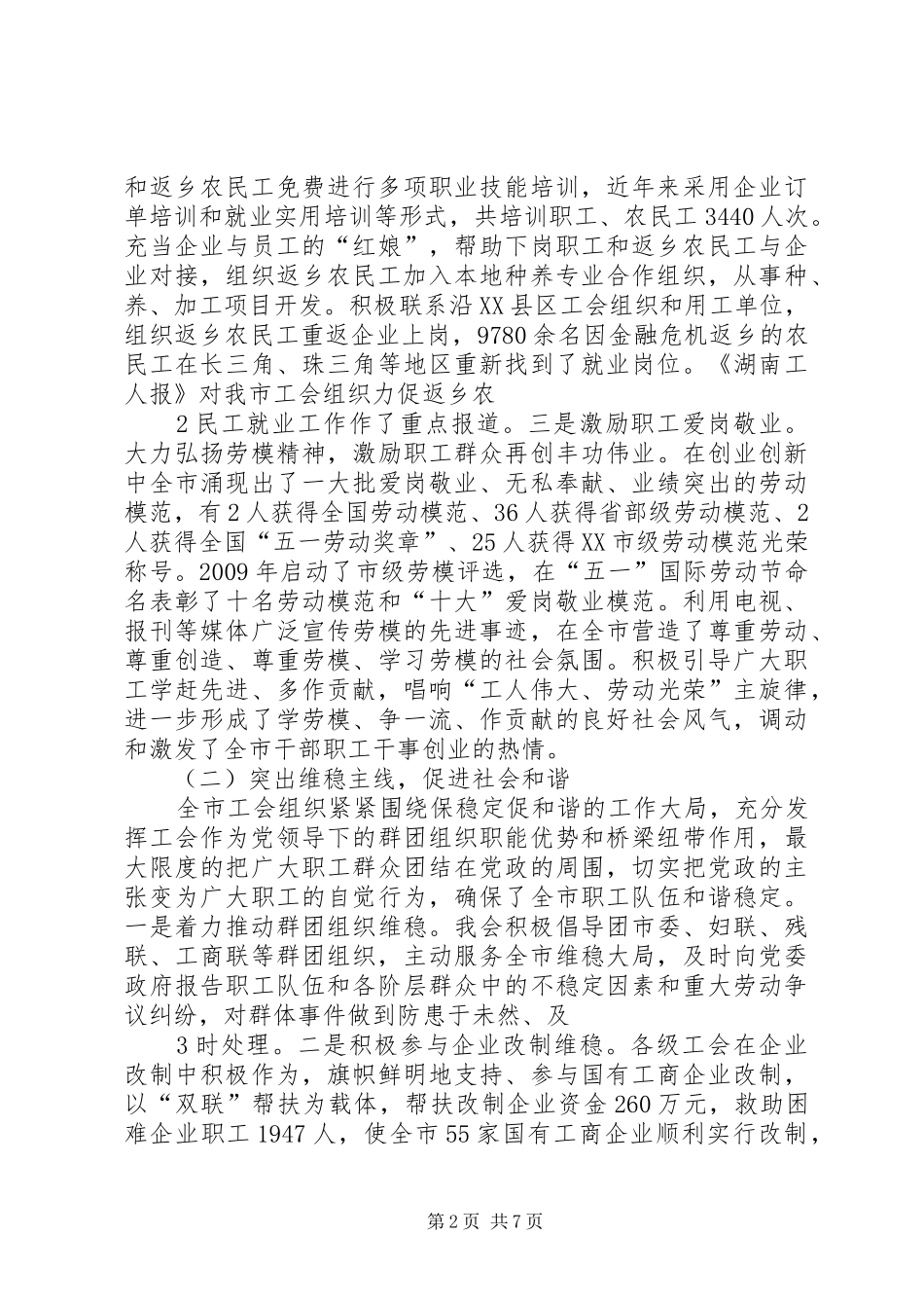 全市工会工作情况汇报(人大)[推荐] _第2页