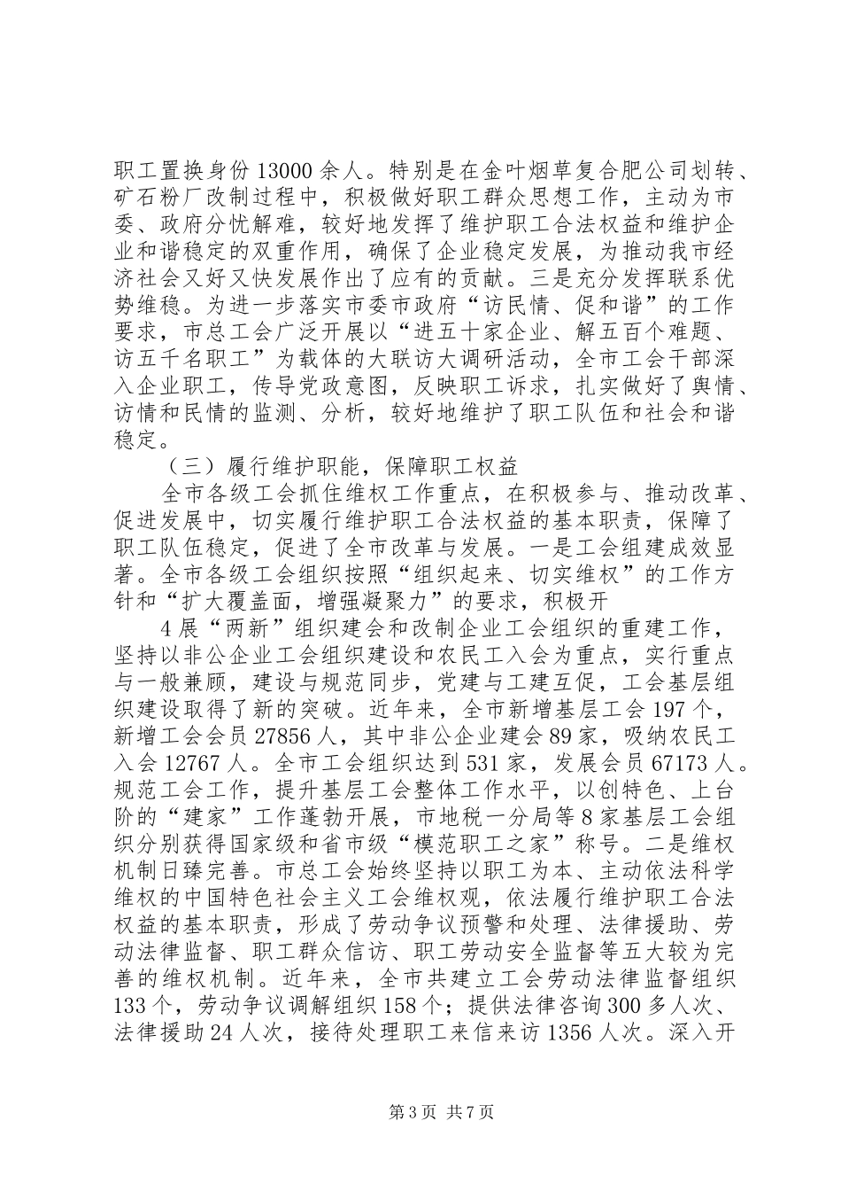 全市工会工作情况汇报(人大)[推荐] _第3页