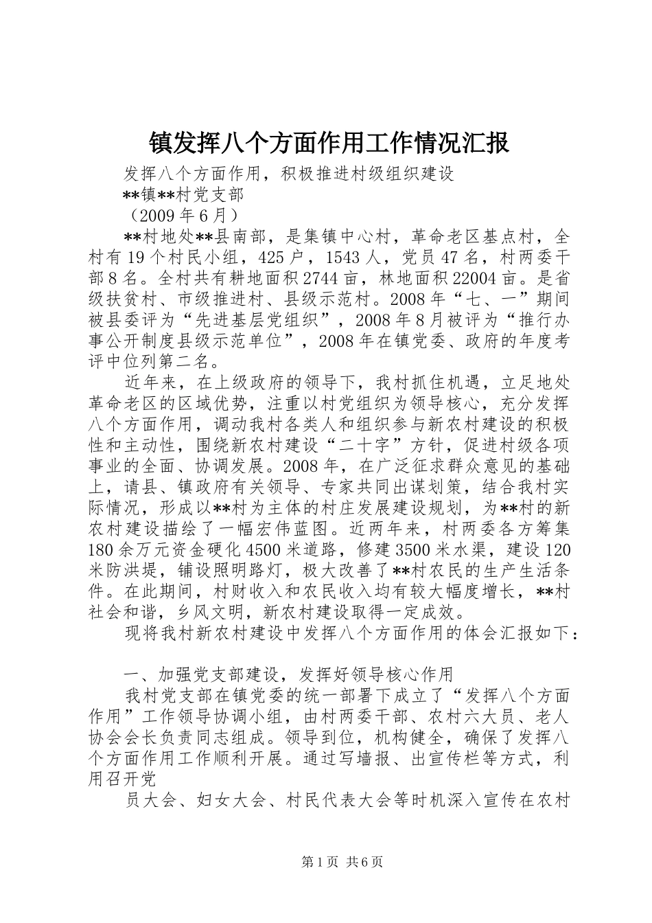 镇发挥八个方面作用工作情况汇报 _第1页