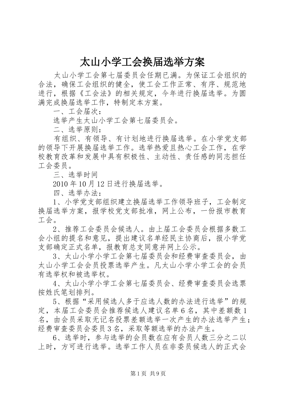 太山小学工会换届选举方案_第1页