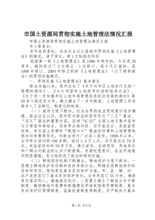 市国土资源局贯彻实施土地管理法情况汇报 