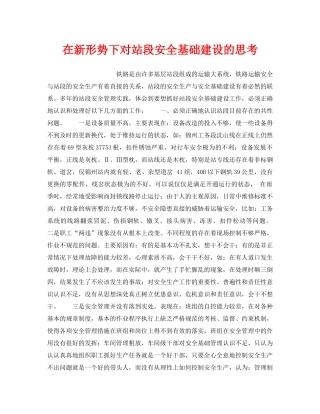 《安全管理》之在新形势下对站段安全基础建设的思考 