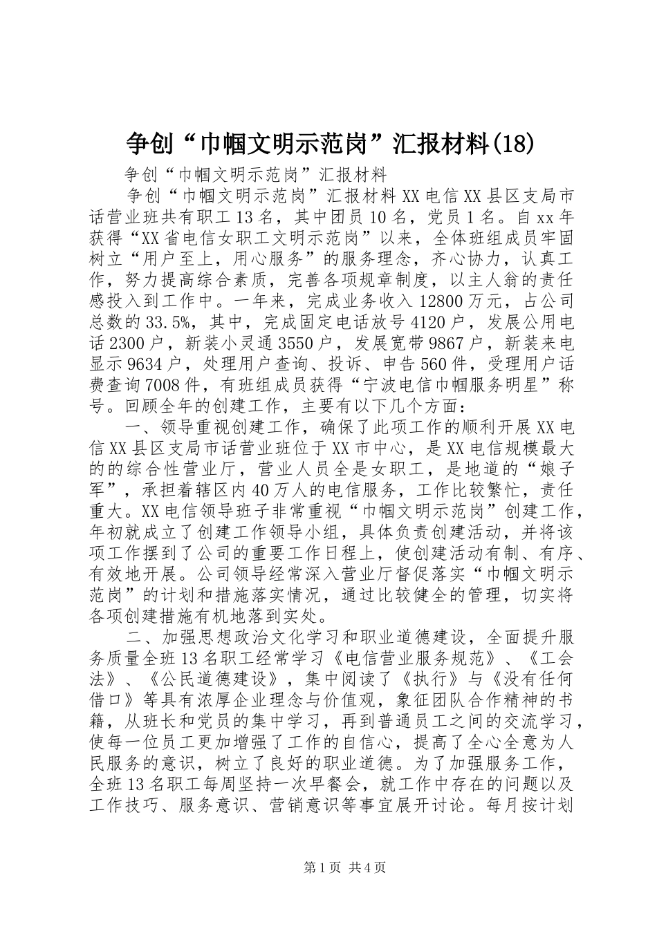 争创“巾帼文明示范岗”汇报材料(21)_第1页