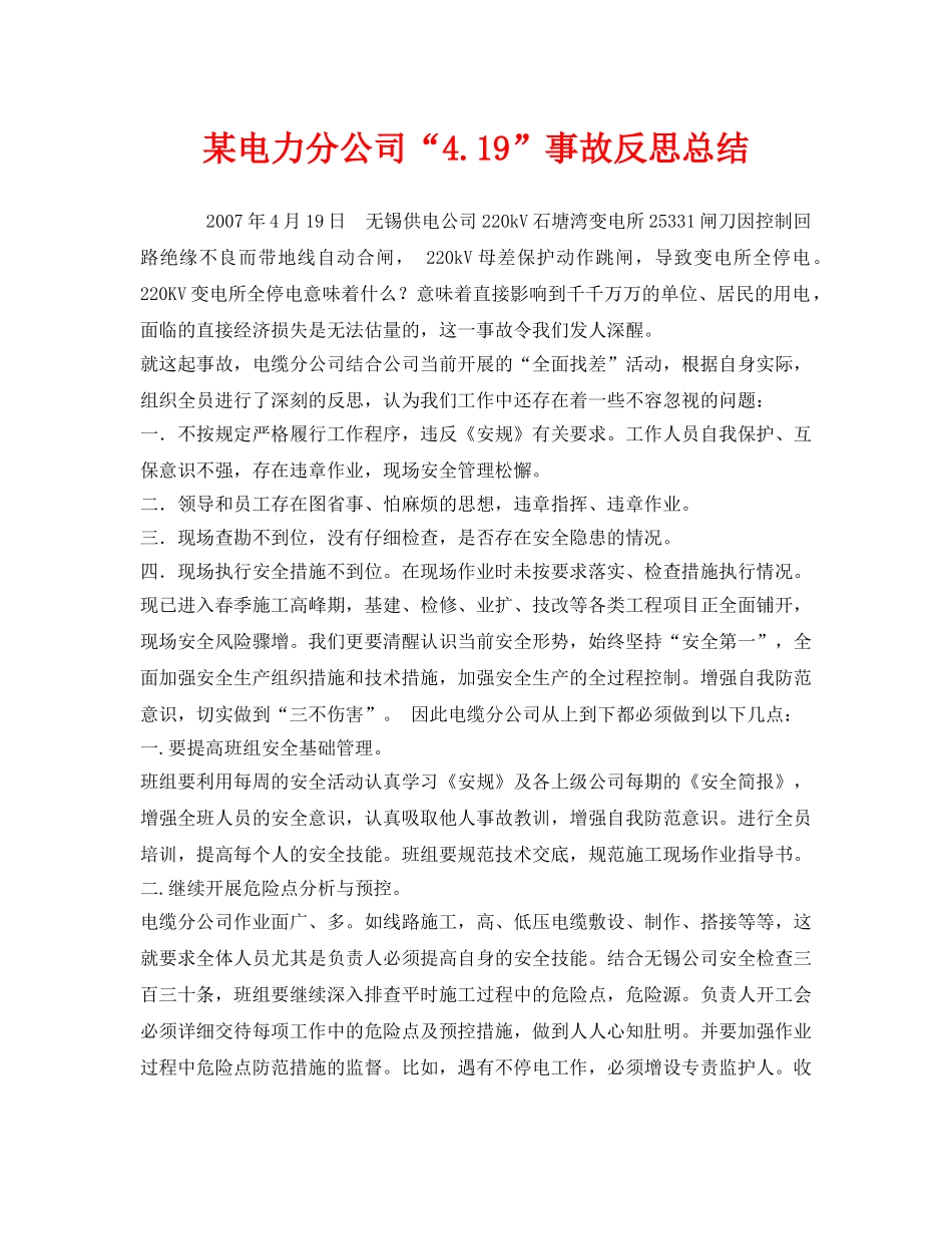 《安全管理文档》之某电力分公司“419”事故反思总结 _第1页