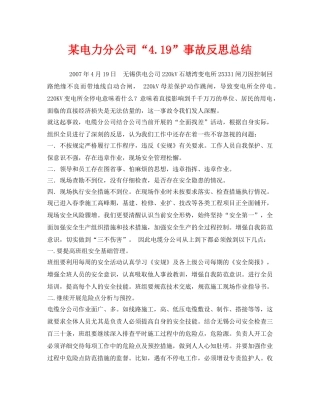 《安全管理文档》之某电力分公司“419”事故反思总结 