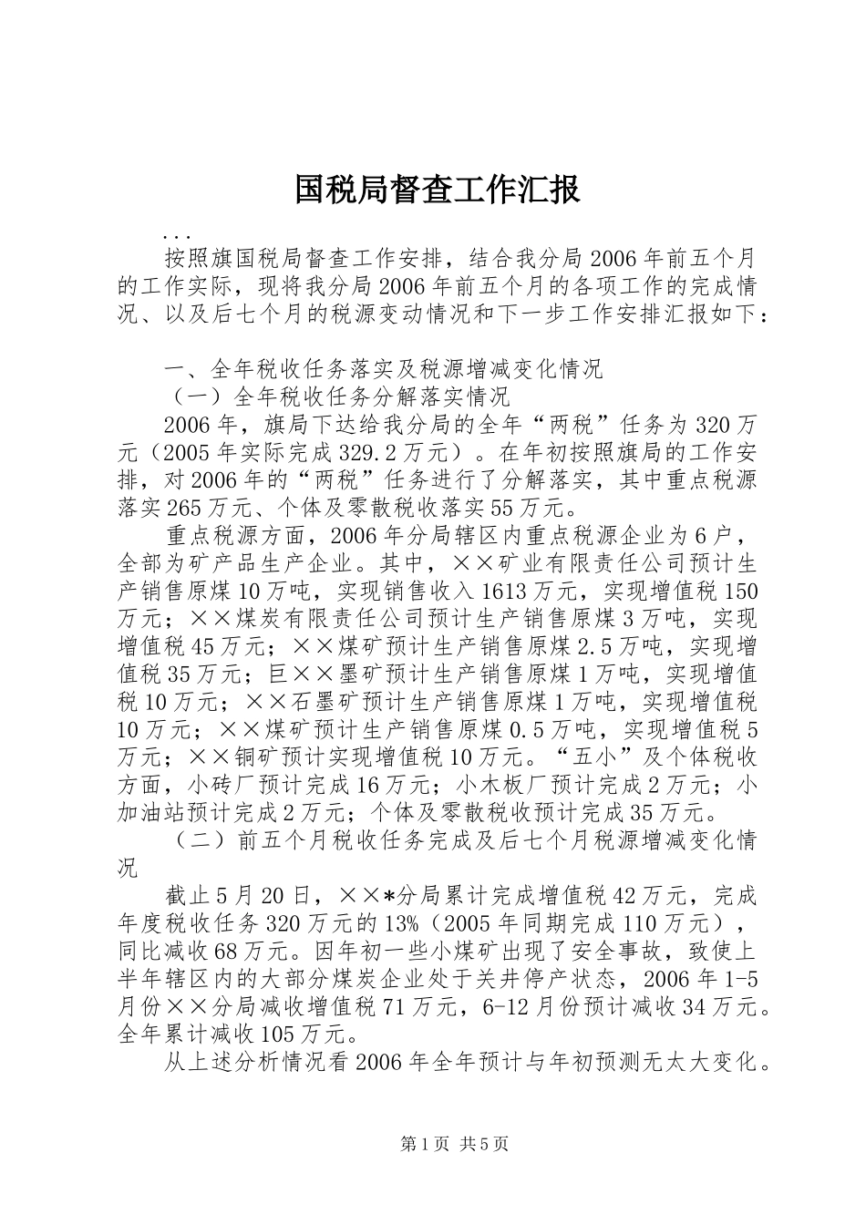 国税局督查工作汇报 _第1页