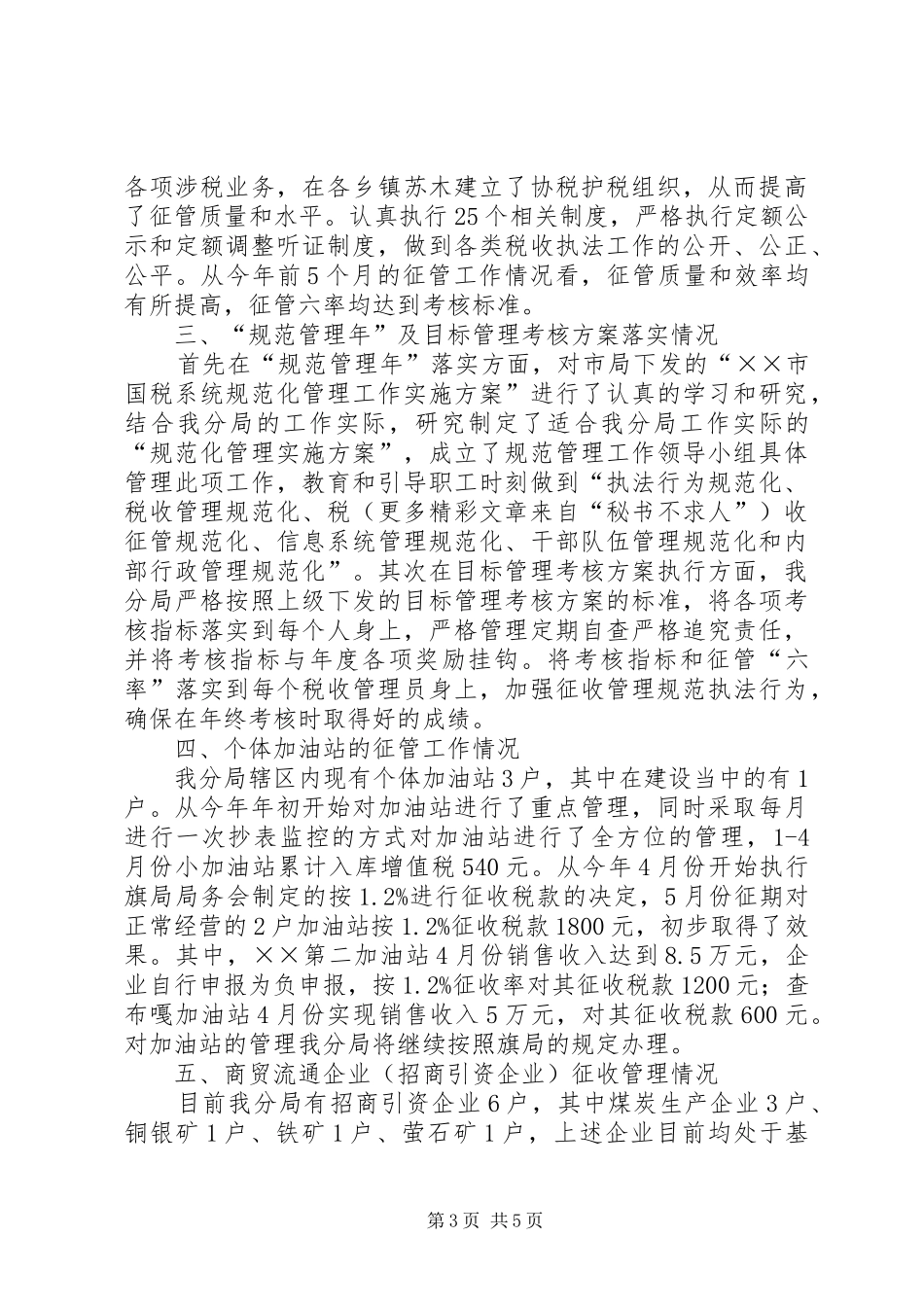 国税局督查工作汇报 _第3页