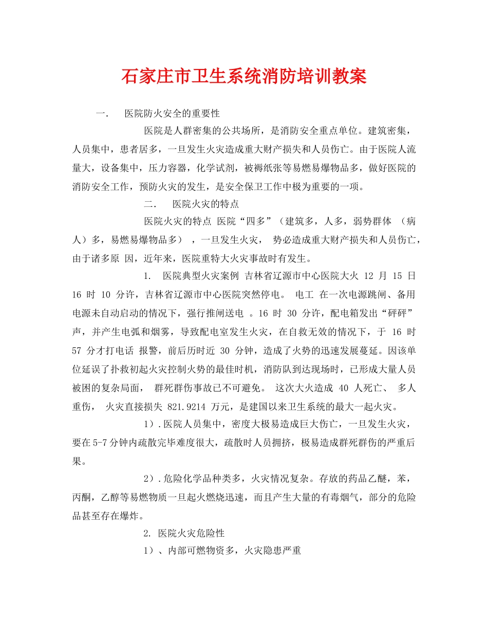 《安全管理文档》之石家庄市卫生系统消防培训教案 _第1页