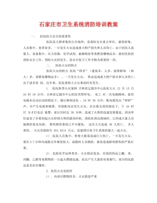《安全管理文档》之石家庄市卫生系统消防培训教案 