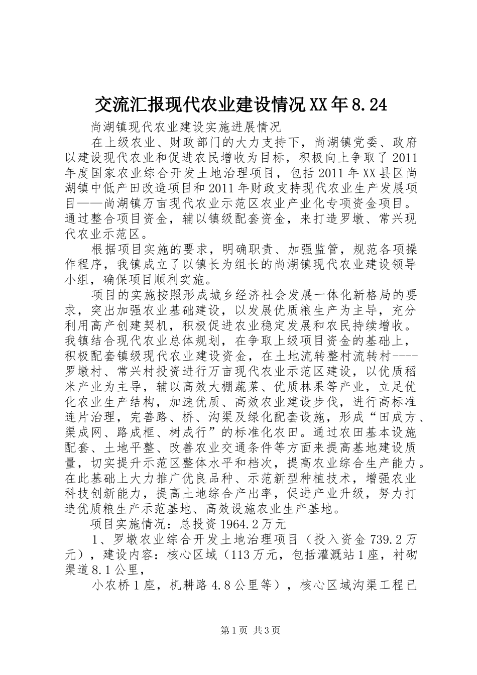 交流汇报现代农业建设情况XX年8.24_第1页