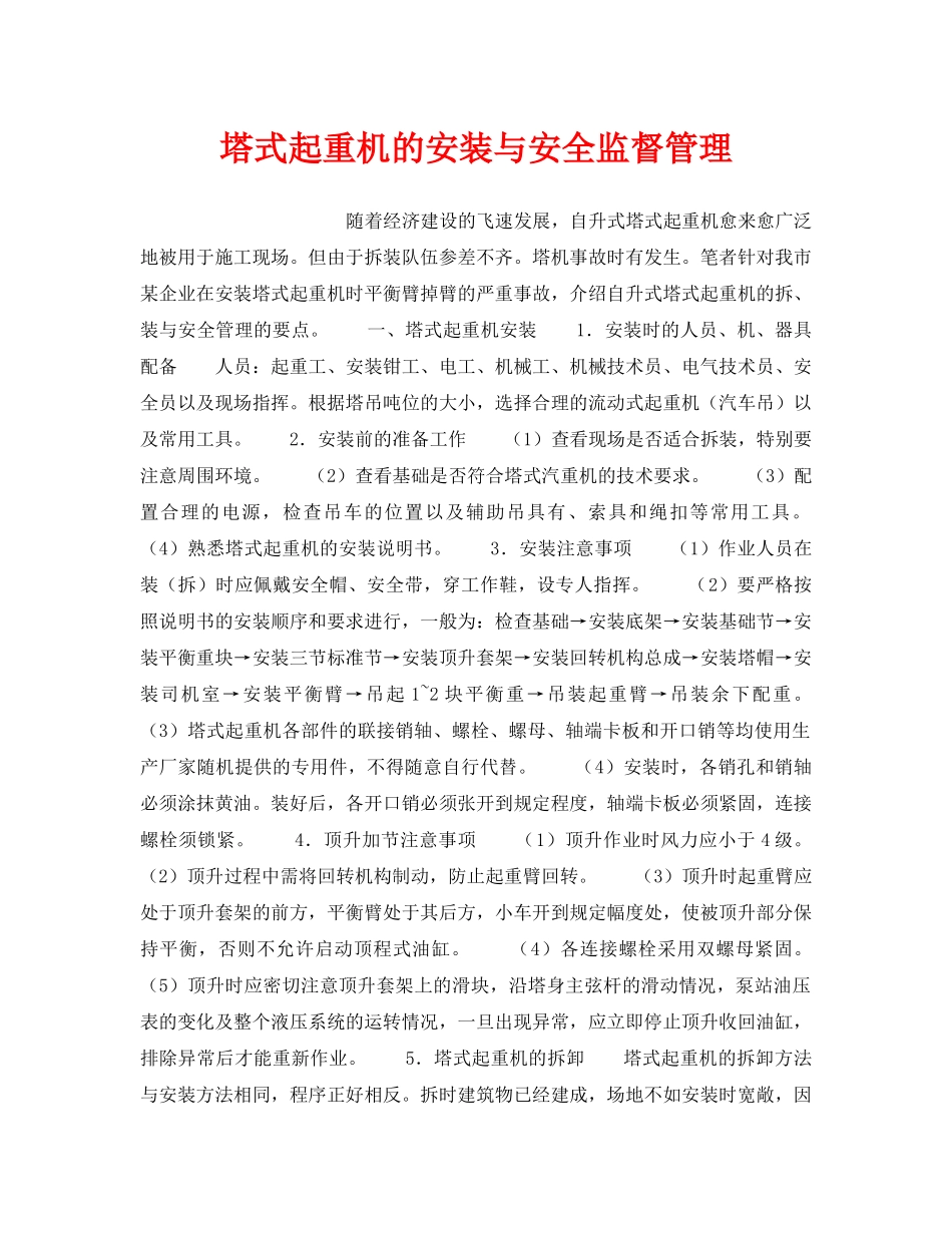 《安全管理》之塔式起重机的安装与安全监督管理 _第1页