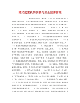 《安全管理》之塔式起重机的安装与安全监督管理 