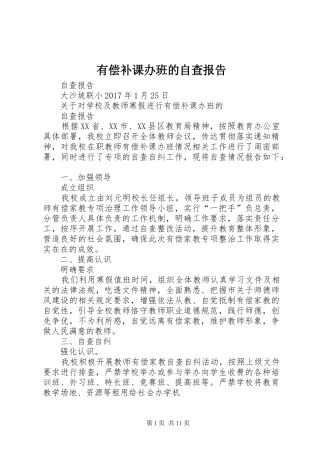 有偿补课办班的自查报告 