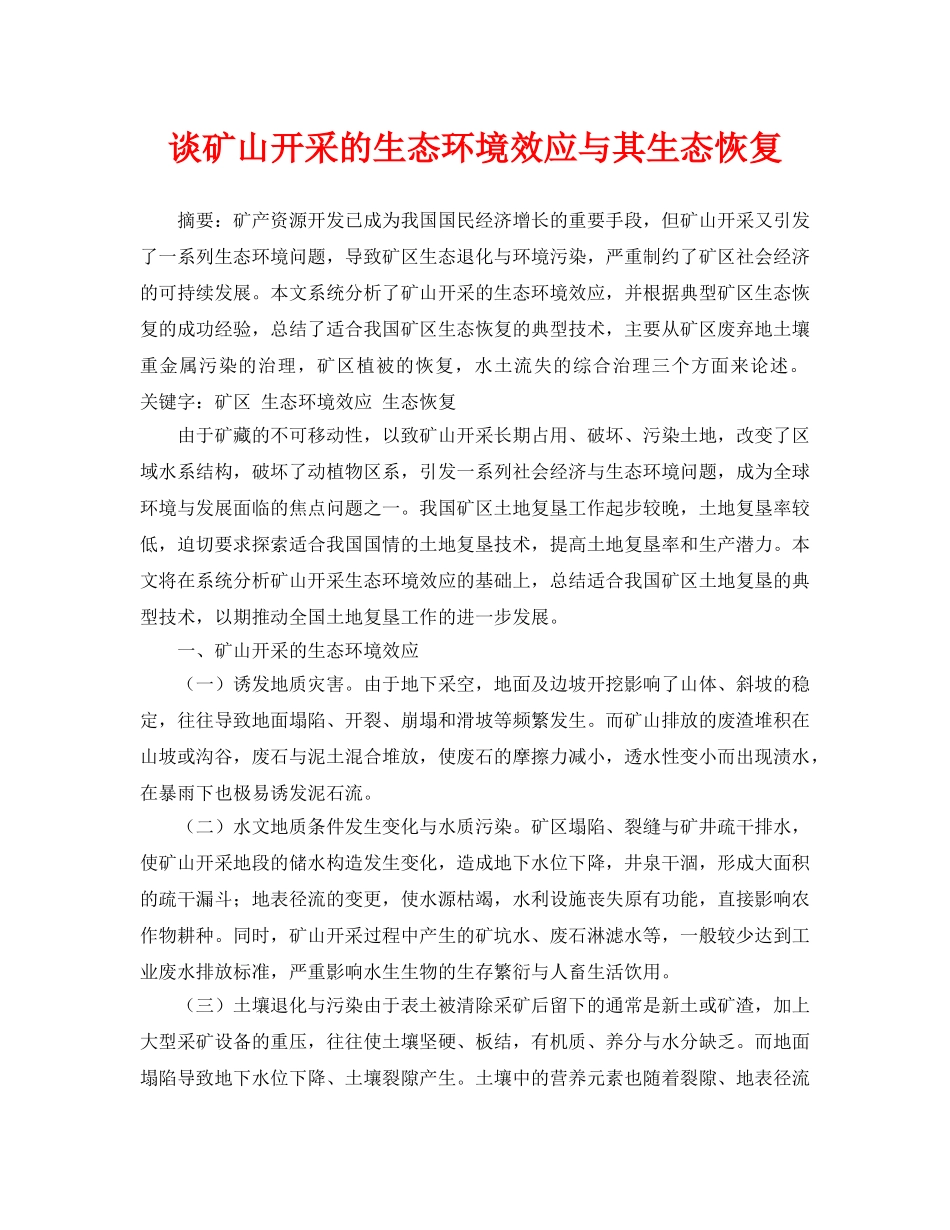 《安全管理论文》之谈矿山开采的生态环境效应与其生态恢复 _第1页