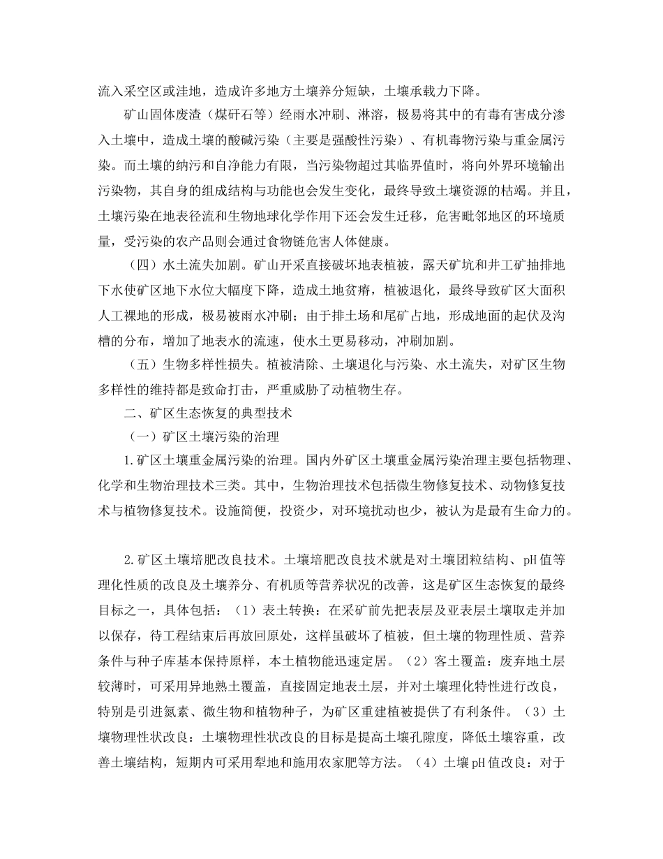 《安全管理论文》之谈矿山开采的生态环境效应与其生态恢复 _第2页