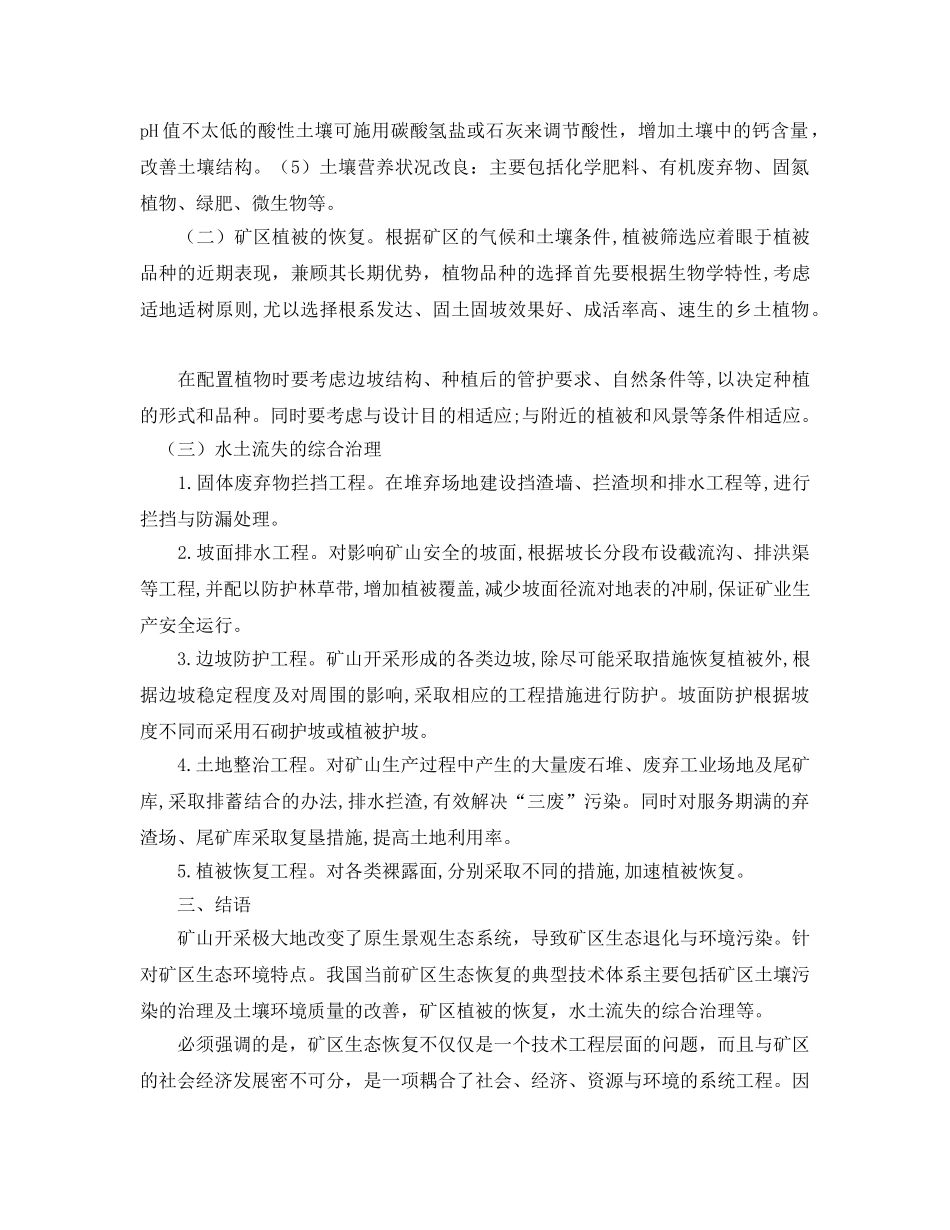 《安全管理论文》之谈矿山开采的生态环境效应与其生态恢复 _第3页