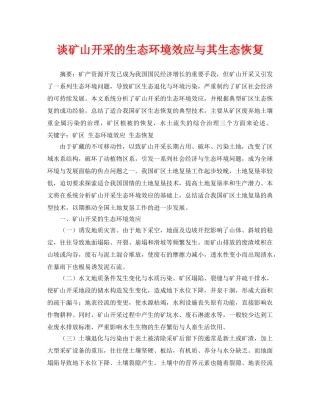 《安全管理论文》之谈矿山开采的生态环境效应与其生态恢复 