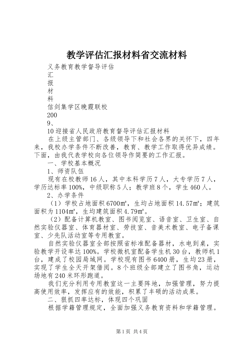 教学评估汇报材料省交流材料 _第1页