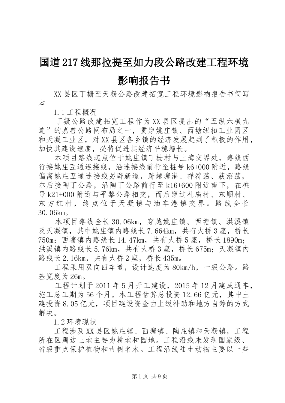 国道217线那拉提至如力段公路改建工程环境影响报告书 (3)_第1页