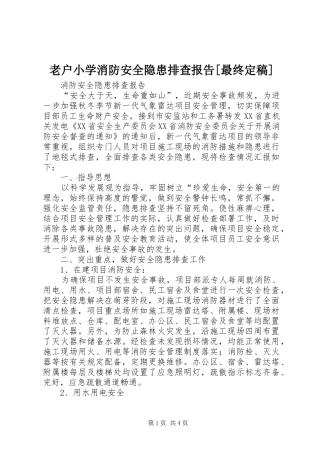 老户小学消防安全隐患排查报告[最终定稿] 