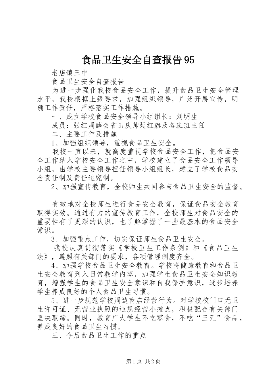 食品卫生安全自查报告95 _第1页