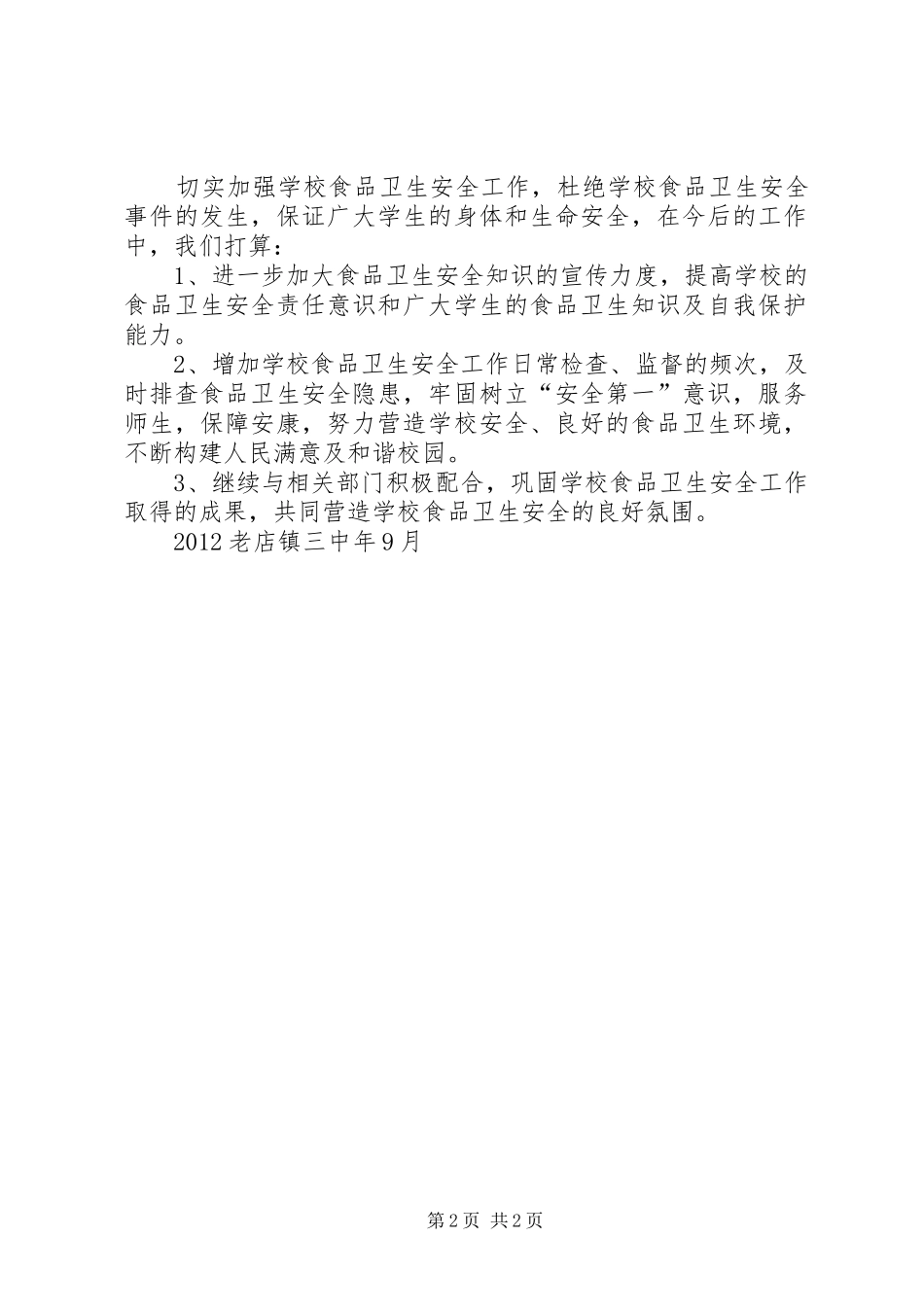 食品卫生安全自查报告95 _第2页