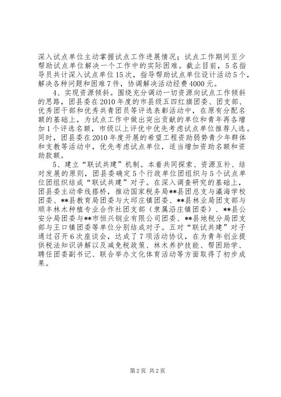 县团委团建试点工作情况汇报 _第2页