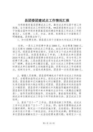 县团委团建试点工作情况汇报 