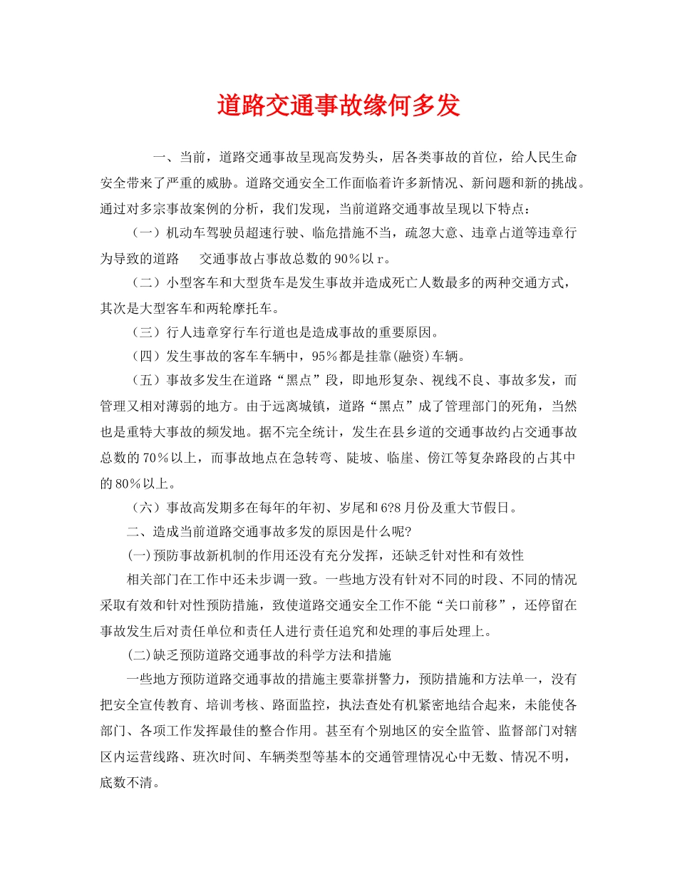 《安全管理》之道路交通事故缘何多发 _第1页
