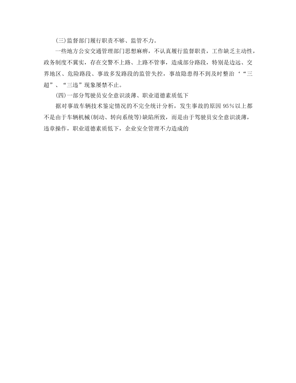 《安全管理》之道路交通事故缘何多发 _第2页