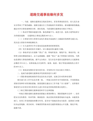 《安全管理》之道路交通事故缘何多发 