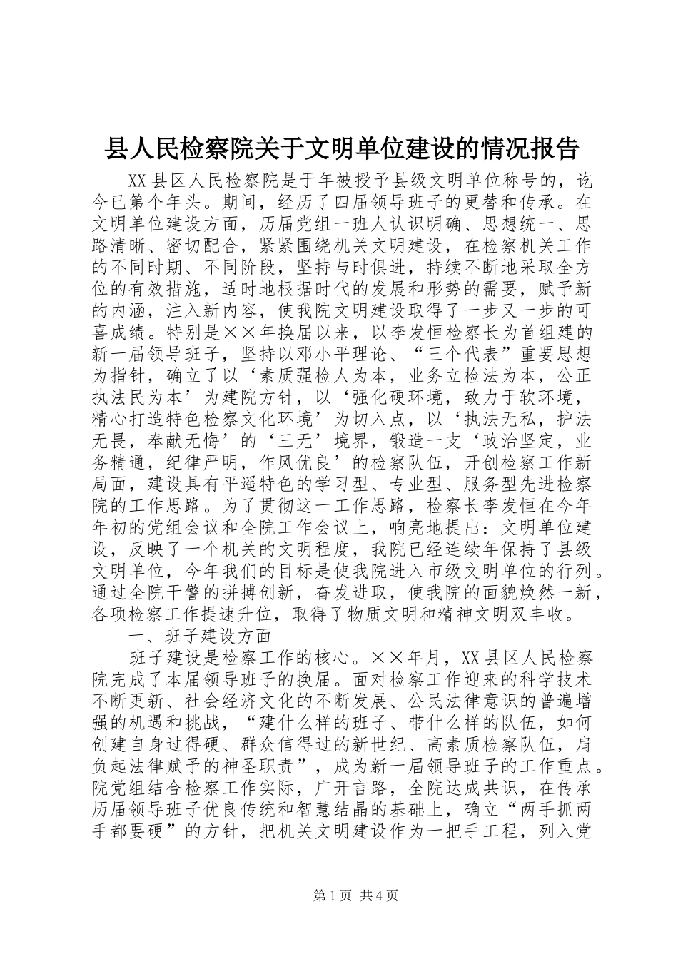 县人民检察院关于文明单位建设的情况报告 _第1页