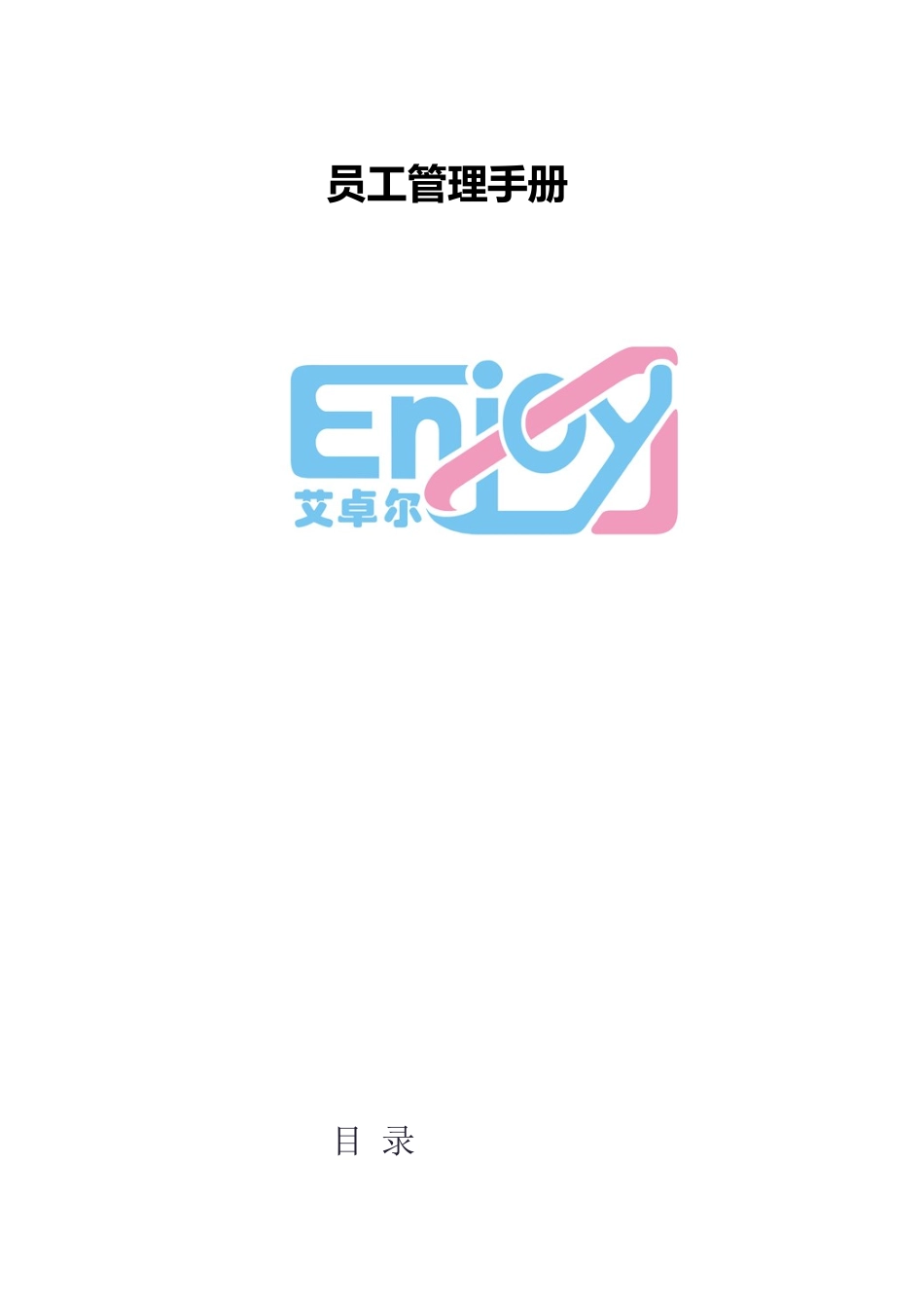 艾卓尔员工手册样本_第1页